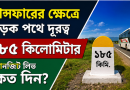 বদলির ক্ষেত্রে ১৮৫ কিলোমিটার দূরত্ব হলে ট্রানজিট/যোগদানকাল কত দিন?