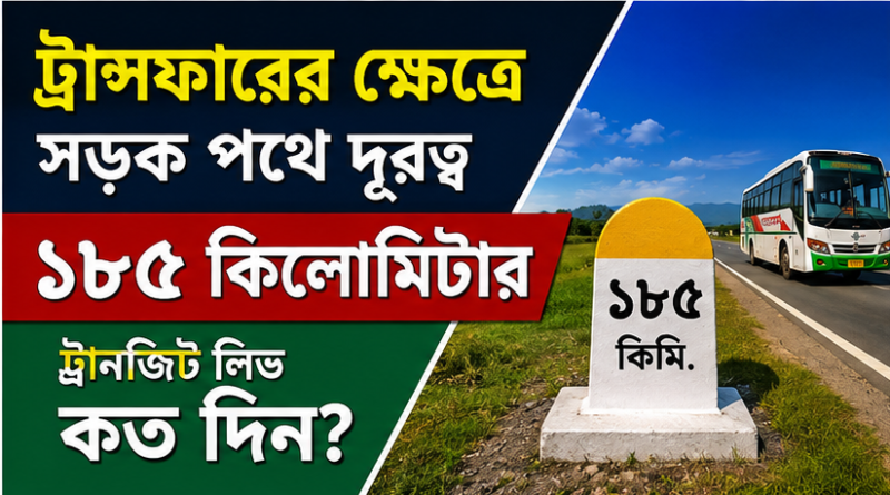 বদলির ক্ষেত্রে ১৮৫ কিলোমিটার দূরত্ব হলে ট্রানজিট/যোগদানকাল কত দিন?