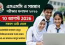 ১০ আগস্ট প্রকাশ হচ্ছে এসএসসি ও সমমান পরীক্ষার ফল, যেভাবে জানা যাবে