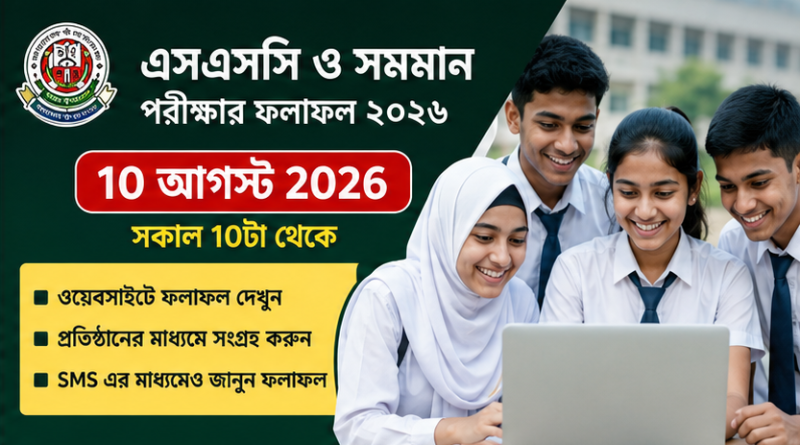 ১০ আগস্ট প্রকাশ হচ্ছে এসএসসি ও সমমান পরীক্ষার ফল, যেভাবে জানা যাবে