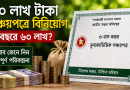 ৩০ লাখ টাকা সঞ্চয়পত্রে রেখে ৬ বছরে ৬০ লাখ করার উপায়
