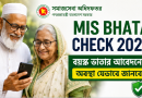 বয়স্ক ভাতার আবেদনের অবস্থা যেভাবে জানবেন