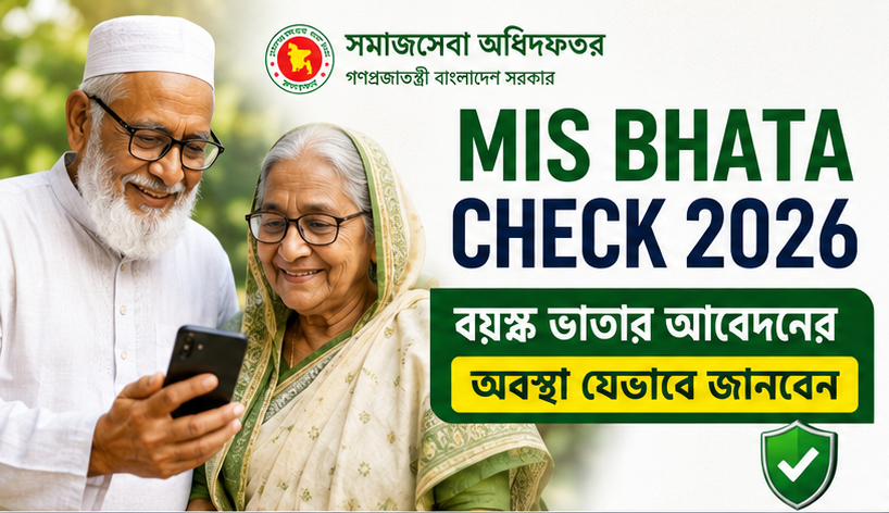 বয়স্ক ভাতার আবেদনের অবস্থা যেভাবে জানবেন