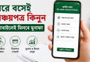 ১ জুলাই থেকে সঞ্চয়পত্রের মুনাফায় বড় পরিবর্তন