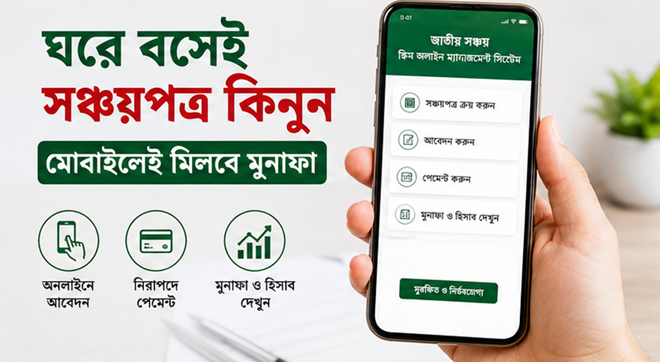 ১ জুলাই থেকে সঞ্চয়পত্রের মুনাফায় বড় পরিবর্তন