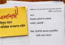 এলপিসি ইস্যুর আগে অতিরিক্ত কাগজপত্র চাইল উপজেলা হিসাবরক্ষণ কর্মকর্তার কার্যালয়