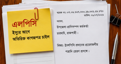 এলপিসি ইস্যুর আগে অতিরিক্ত কাগজপত্র চাইল উপজেলা হিসাবরক্ষণ কর্মকর্তার কার্যালয়