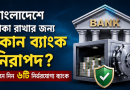 বাংলাদেশে টাকা রাখার জন্য কোন ব্যাংক তুলনামূলক নিরাপদ?