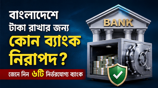 বাংলাদেশে টাকা রাখার জন্য কোন ব্যাংক তুলনামূলক নিরাপদ?