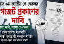 দ্রুত ৯ম জাতীয় পে-স্কেলের গেজেট প্রকাশের দাবি