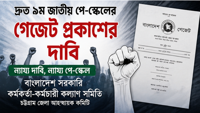 দ্রুত ৯ম জাতীয় পে-স্কেলের গেজেট প্রকাশের দাবি