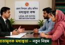 যৌতুকের মামলায় নতুন নিয়ম, আগে লিগ্যাল এইডে মধ্যস্থতা—তারপর আদালত