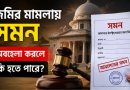 জমির মামলায় সমন পেয়েও লিখিত জবাব না দিলে কী হতে পারে?