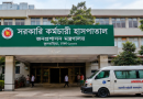 সরকারি কর্মচারী হাসপাতালে কম খরচে স্বাস্থ্য পরীক্ষা
