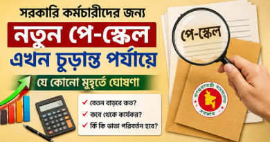 চূড়ান্ত পর্যায়ে নবম পে-স্কেল, যে কোনো মুহূর্তে ঘোষণা