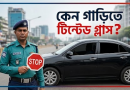 গাড়ির গ্লাসে কালো পেপার বা টিন্টেড পেপার ব্যবহার