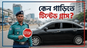 গাড়ির গ্লাসে কালো পেপার বা টিন্টেড পেপার ব্যবহার