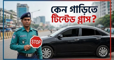 গাড়ির গ্লাসে কালো পেপার বা টিন্টেড পেপার ব্যবহার