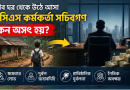 বেশির ভাগ সরকারি চাকরিজীবী ই কি অসৎ?