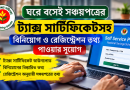 বিনিয়োগ ও রেজিস্ট্রেশন তথ্য পাওয়ার সুযোগ