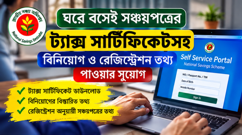 বিনিয়োগ ও রেজিস্ট্রেশন তথ্য পাওয়ার সুযোগ
