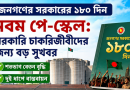 নবম পে-স্কেল: ১৮০ দিনের ই-বুকে শতভাগ বেতন বৃদ্ধির বার্তা