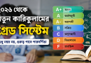 ২০২৬ থেকে নতুন কারিকুলামে মূল্যায়নে বড় পরিবর্তন