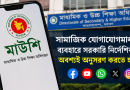 সামাজিক যোগাযোগমাধ্যম ব্যবহারে শিক্ষা পরিবারের সদস্যদের সতর্ক করল মাউশি