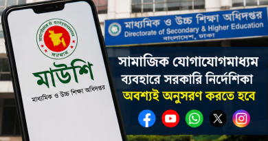 সামাজিক যোগাযোগমাধ্যম ব্যবহারে শিক্ষা পরিবারের সদস্যদের সতর্ক করল মাউশি