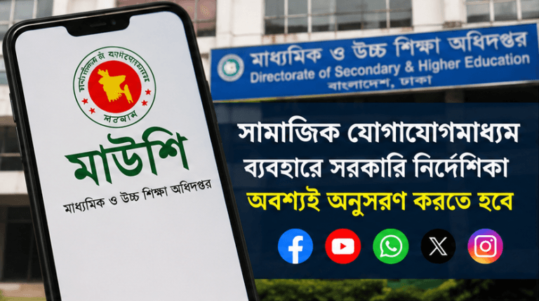 সামাজিক যোগাযোগমাধ্যম ব্যবহারে শিক্ষা পরিবারের সদস্যদের সতর্ক করল মাউশি