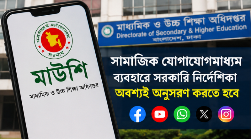 সামাজিক যোগাযোগমাধ্যম ব্যবহারে শিক্ষা পরিবারের সদস্যদের সতর্ক করল মাউশি