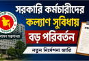সরকারি কর্মচারীদের কল্যাণ সুবিধায় বড় পরিবর্তন
