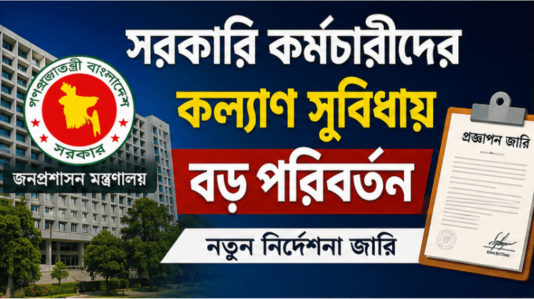 সরকারি কর্মচারীদের কল্যাণ সুবিধায় বড় পরিবর্তন