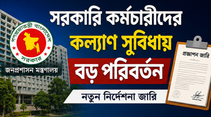সরকারি কর্মচারীদের কল্যাণ সুবিধায় বড় পরিবর্তন