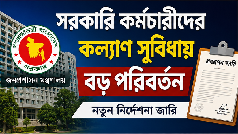 সরকারি কর্মচারীদের কল্যাণ সুবিধায় বড় পরিবর্তন