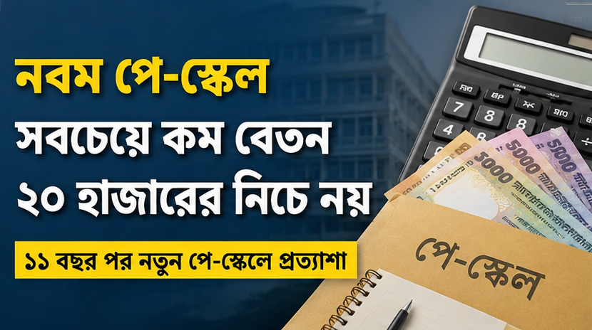 নবম পে-স্কেলে নিম্নগ্রেডের বেতন ২০২৬