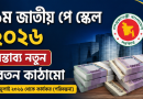 ৯ম জাতীয় পে স্কেল ২০২৬