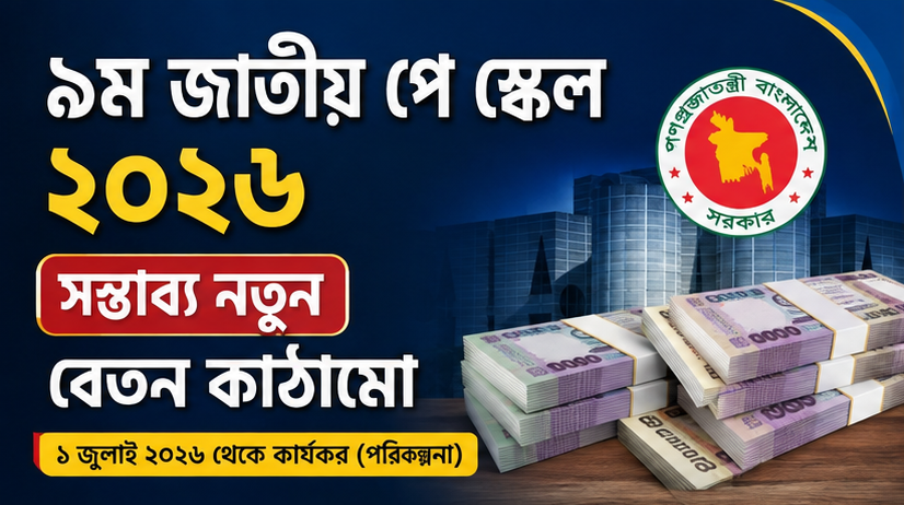 ৯ম জাতীয় পে স্কেল ২০২৬