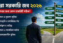 সেরা সরকারি জব ২০২৬