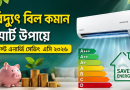 বিদ্যুৎ বিল কমাতে কোন এসি কিনবেন?