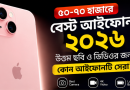 বেস্ট আইফোন মডেল ২০২৬