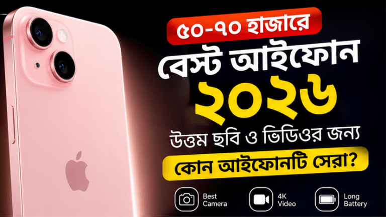 বেস্ট আইফোন মডেল ২০২৬
