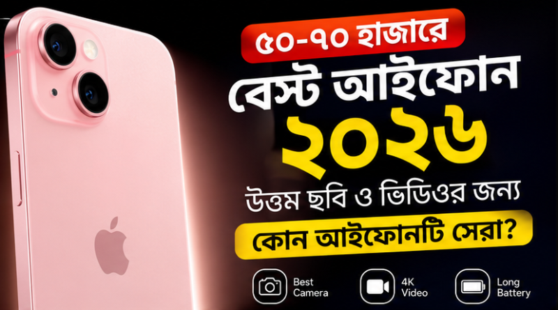 বেস্ট আইফোন মডেল ২০২৬