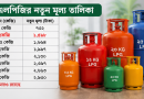 ১২ কেজি এলপিজি সিলিন্ডারের দাম ৭০ টাকা বৃদ্ধি