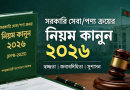 সরকারি সেবা/পন্য ক্রয়ের নিয়ম কানুন ২০২৬