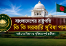 বাংলাদেশের রাষ্ট্রপতি কী কী সরকারি সুবিধা পান