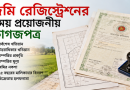 জমি রেজিস্ট্রেশনের সময় যে ৭ ধরনের কাগজপত্র ও তথ্য প্রয়োজন