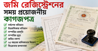 জমি রেজিস্ট্রেশনের সময় যে ৭ ধরনের কাগজপত্র ও তথ্য প্রয়োজন