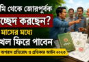 বৈধ কাগজপত্র থাকার পরও জমি থেকে জোরপূর্বক উচ্ছেদ?