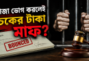 চেকের মামলায় সাজা ভোগ করলেই কি টাকার দায় শেষ?